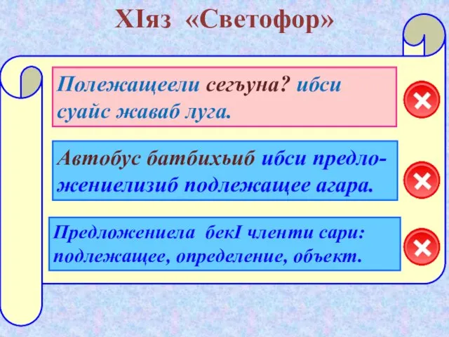 ХIяз «Светофор» Предложениела бекI членти сари: подлежащее, определение, объект. Полежащеели сегъуна? ибси