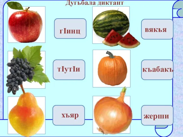 гIинц жерши къабакъ вякья хъяр тIутIи Дугьбала диктант