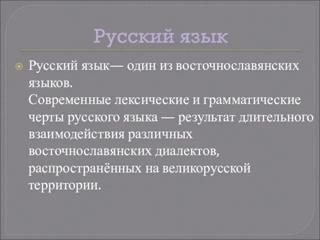 Русский язык Русский язык— один из восточнославянских языков. Современные лексические и грамматические