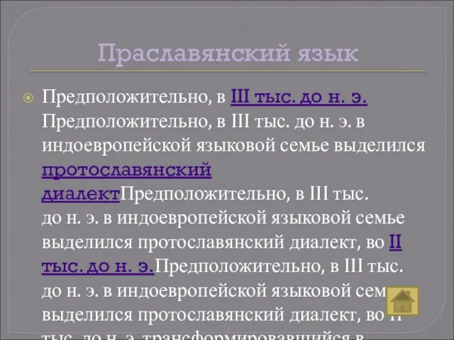 Праславянский язык Предположительно, в III тыс. до н. э.Предположительно, в III тыс.