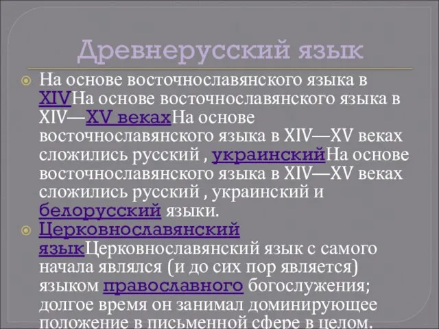 Древнерусский язык На основе восточнославянского языка в XIVНа основе восточнославянского языка в