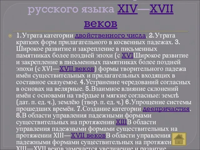 Главнейшие этапы в развитии русского языка XIV—XVII веков 1.Утрата категории двойственного числа.