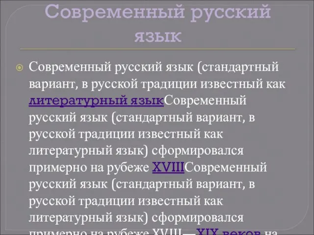 Современный русский язык Современный русский язык (стандартный вариант, в русской традиции известный