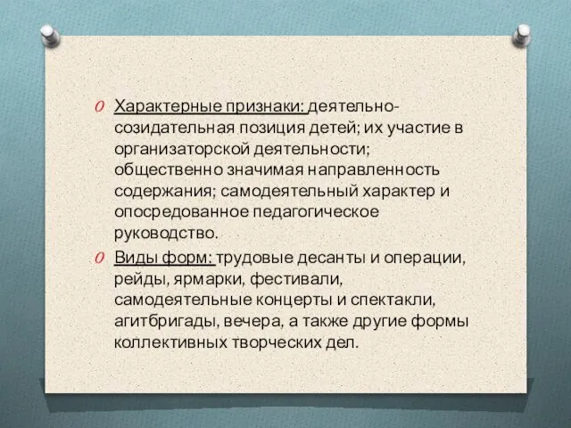 Характерные признаки: деятельно-созидательная позиция детей; их участие в организаторской деятельности; общественно значимая