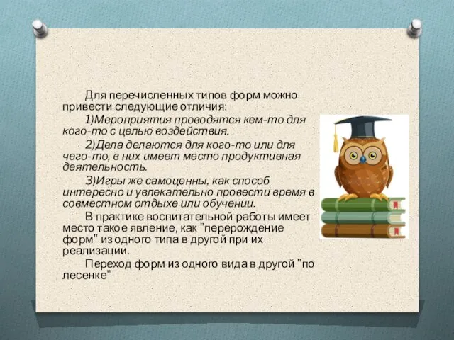 Для перечисленных типов форм можно привести следующие отличия: 1)Мероприятия проводятся кем-то для