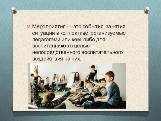 Мероприятия ― это события, занятия, ситуации в коллективе, организуемые педагогами или кем-либо