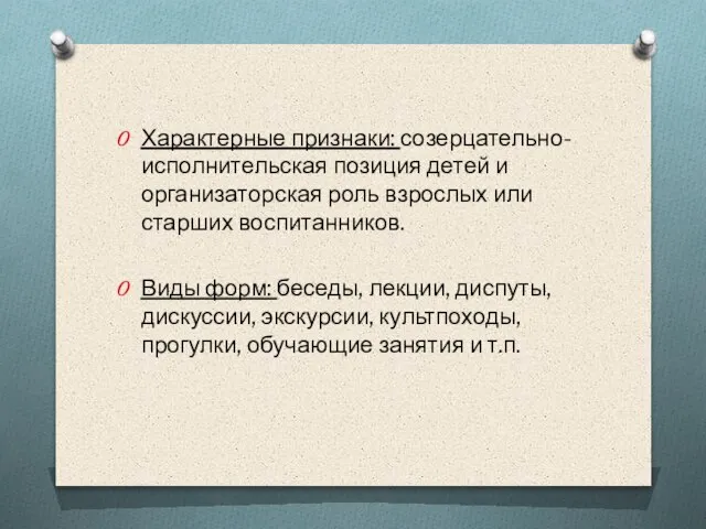 Характерные признаки: созерцательно-исполнительская позиция детей и организаторская роль взрослых или старших воспитанников.