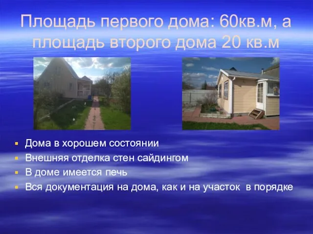 Площадь первого дома: 60кв.м, а площадь второго дома 20 кв.м Дома в