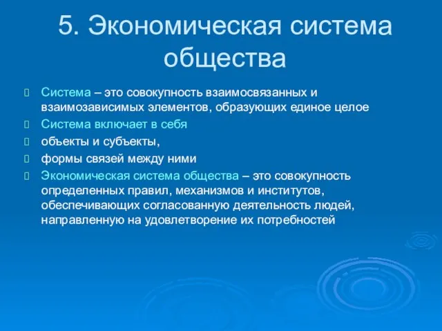 5. Экономическая система общества Система – это совокупность взаимосвязанных и взаимозависимых элементов,