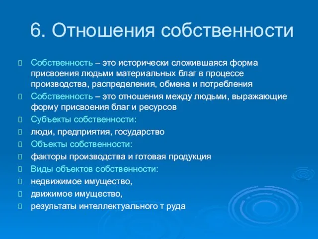 6. Отношения собственности Собственность – это исторически сложившаяся форма присвоения людьми материальных