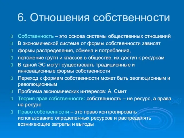 6. Отношения собственности Собственность – это основа системы общественных отношений В экономической