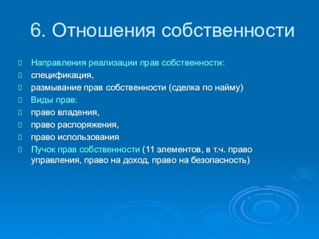 6. Отношения собственности Направления реализации прав собственности: спецификация, размывание прав собственности (сделка