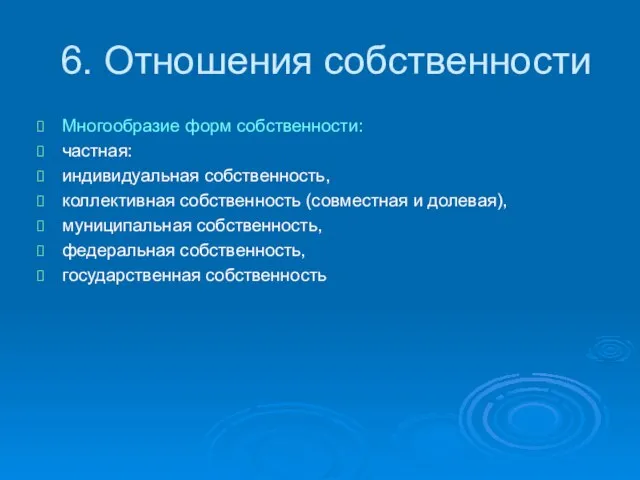 6. Отношения собственности Многообразие форм собственности: частная: индивидуальная собственность, коллективная собственность (совместная