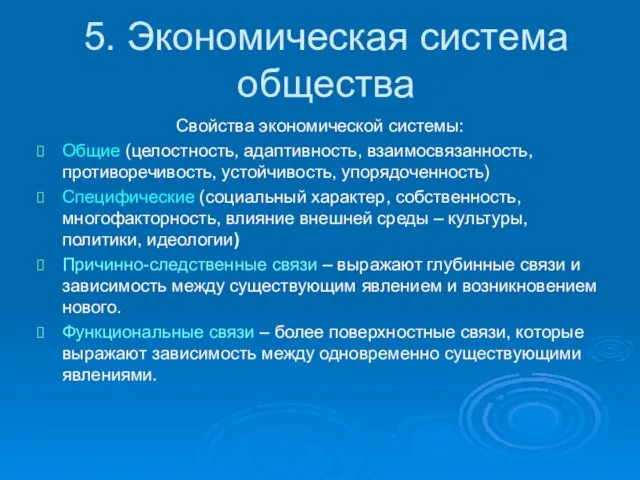 5. Экономическая система общества Свойства экономической системы: Общие (целостность, адаптивность, взаимосвязанность, противоречивость,