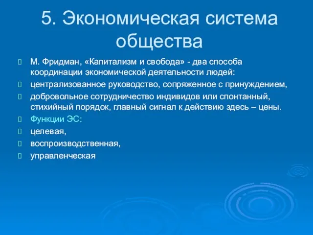 5. Экономическая система общества М. Фридман, «Капитализм и свобода» - два способа