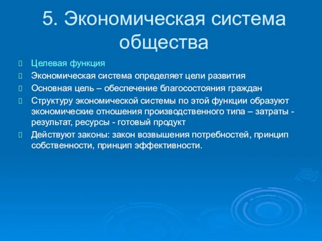 5. Экономическая система общества Целевая функция Экономическая система определяет цели развития Основная