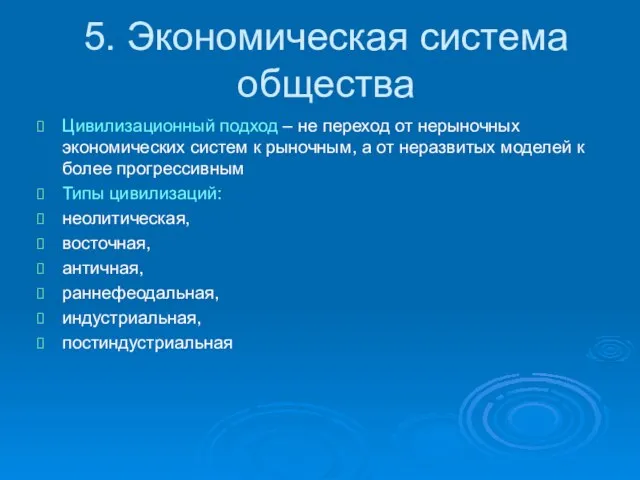 5. Экономическая система общества Цивилизационный подход – не переход от нерыночных экономических