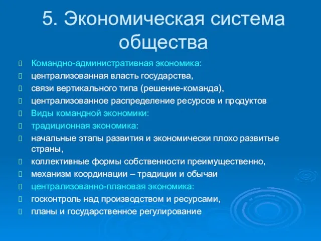 5. Экономическая система общества Командно-административная экономика: централизованная власть государства, связи вертикального типа