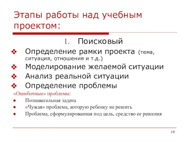 Этапы работы над учебным проектом: Поисковый Определение рамки проекта (тема, ситуация, отношения