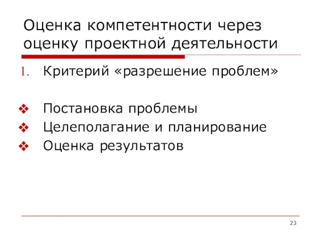 Оценка компетентности через оценку проектной деятельности Критерий «разрешение проблем» Постановка проблемы Целеполагание и планирование Оценка результатов