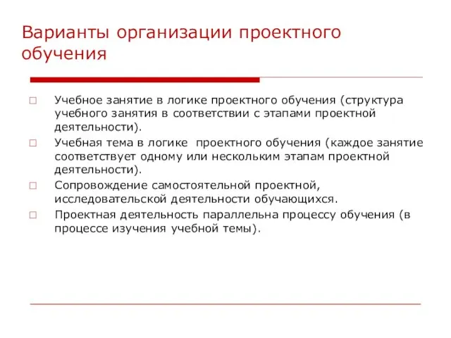 Варианты организации проектного обучения Учебное занятие в логике проектного обучения (структура учебного