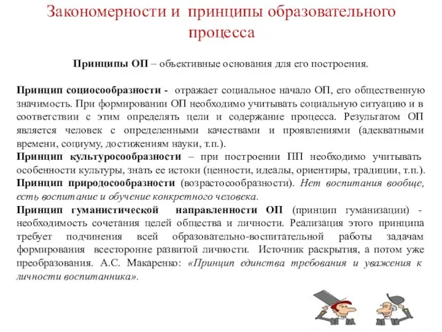 Закономерности и принципы образовательного процесса Принципы ОП – объективные основания для его