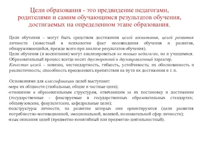 Цели образования - это предвидение педагогами, родителями и самим обучающимся результатов обучения,