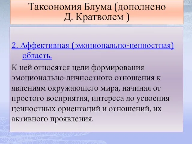 2. Аффективная (эмоционально-ценностная) область. К ней относятся цели формирования эмоционально-личностного отношения к