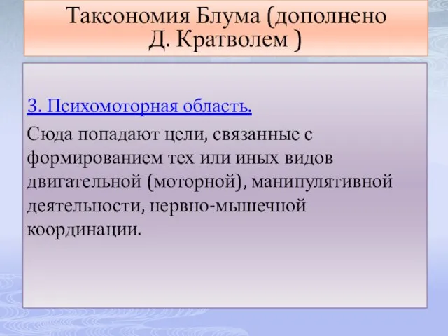 3. Психомоторная область. Сюда попадают цели, связанные с формированием тех или иных