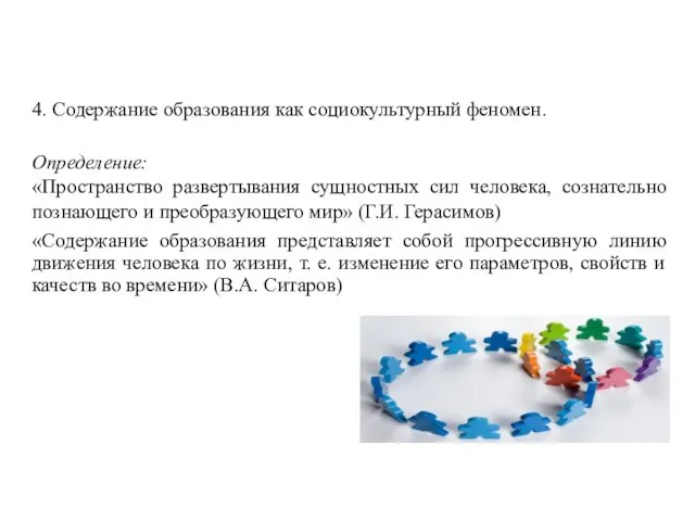 4. Содержание образования как социокультурный феномен. Определение: «Пространство развертывания сущностных сил человека,