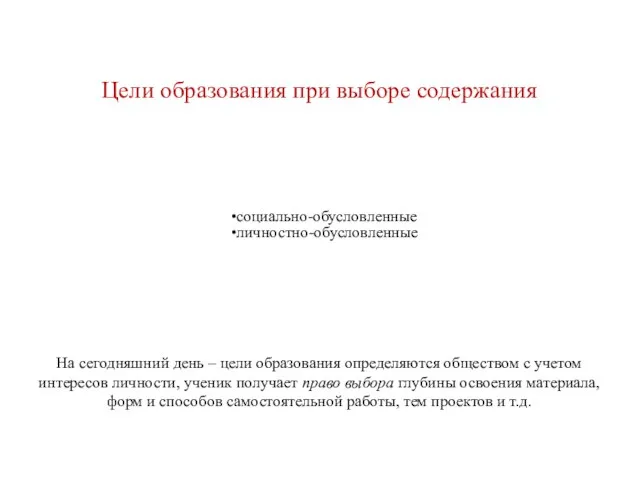 Цели образования при выборе содержания социально-обусловленные личностно-обусловленные На сегодняшний день – цели