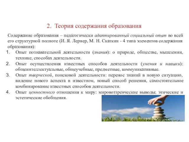 2. Теория содержания образования Содержание образования – педагогически адаптированный социальный опыт во