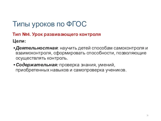 Типы уроков по ФГОС Тип №4. Урок развивающего контроля Цели: Деятельностная: научить