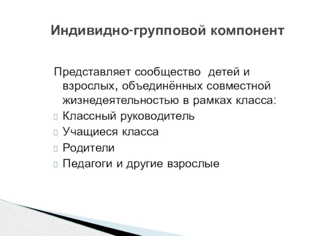 Представляет сообщество детей и взрослых, объединённых совместной жизнедеятельностью в рамках класса: Классный