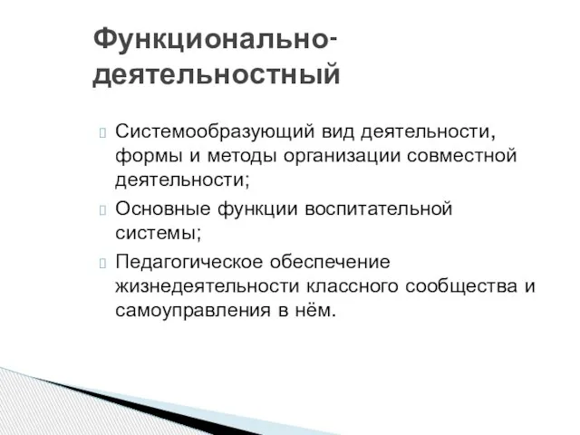 Системообразующий вид деятельности, формы и методы организации совместной деятельности; Основные функции воспитательной