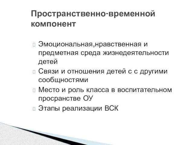 Эмоциональная,нравственная и предметная среда жизнедеятельности детей Связи и отношения детей с с