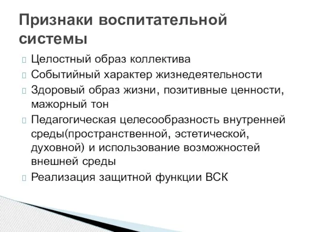 Целостный образ коллектива Событийный характер жизнедеятельности Здоровый образ жизни, позитивные ценности, мажорный