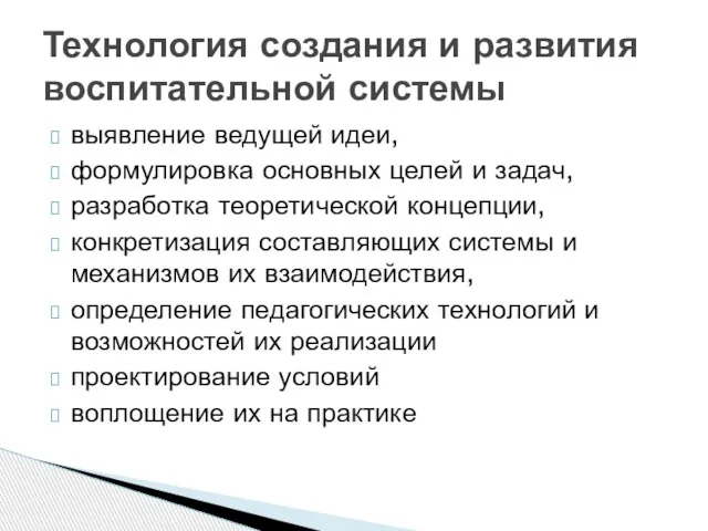 выявление ведущей идеи, формулировка основных целей и задач, разработка теоретической концепции, конкретизация