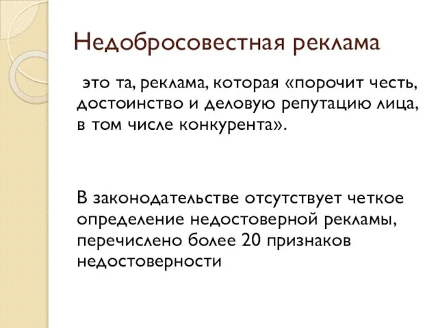 Недобросовестная реклама это та, реклама, которая «порочит честь, достоинство и деловую репутацию