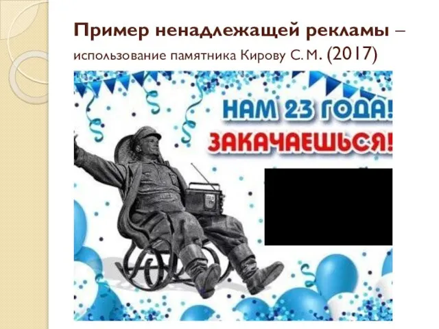 Пример ненадлежащей рекламы – использование памятника Кирову С. М. (2017)