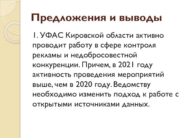 Предложения и выводы 1. УФАС Кировской области активно проводит работу в сфере