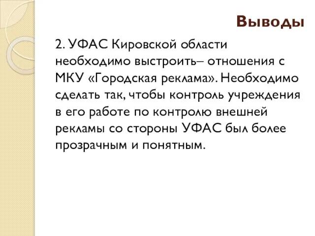 Выводы 2. УФАС Кировской области необходимо выстроить– отношения с МКУ «Городская реклама».