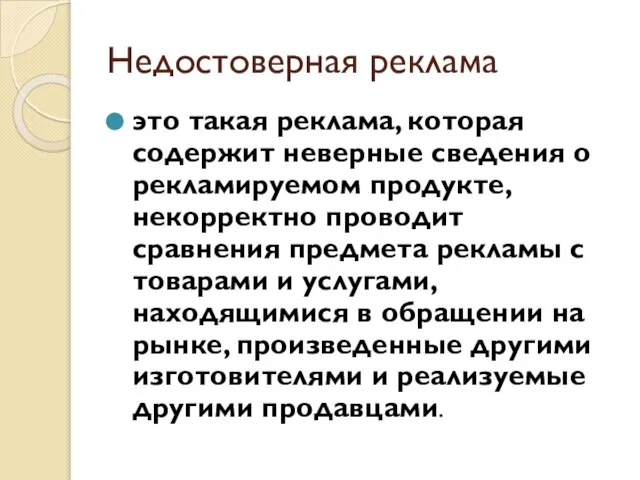 Недостоверная реклама это такая реклама, которая содержит неверные сведения о рекламируемом продукте,