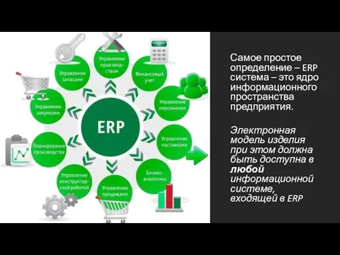 Самое простое определение – ERP система – это ядро информационного пространства предприятия.