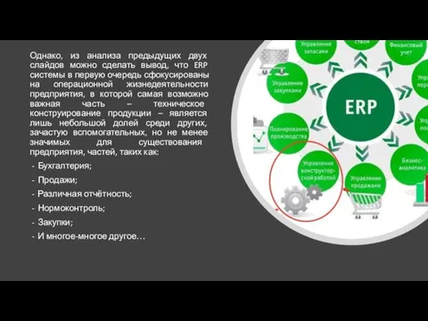 Однако, из анализа предыдущих двух слайдов можно сделать вывод, что ERP системы