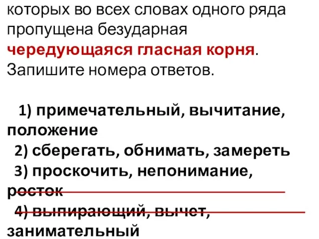 3. Укажите варианты ответов, в которых во всех словах одного ряда пропущена