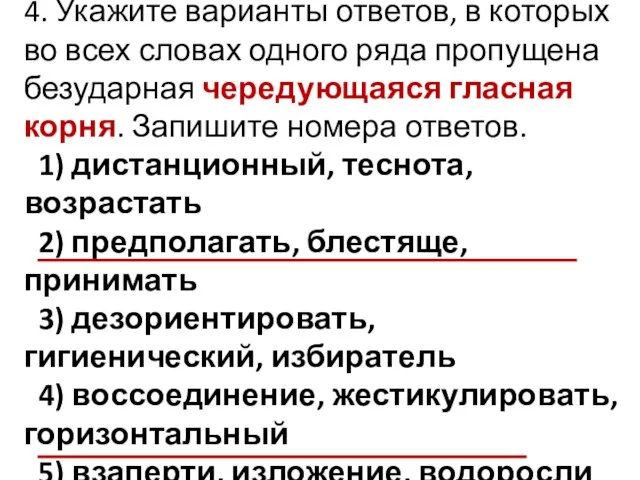 4. Укажите варианты ответов, в которых во всех словах одного ряда пропущена