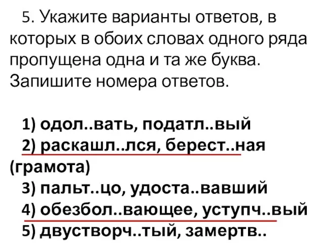 5. Укажите варианты ответов, в которых в обоих словах одного ряда пропущена