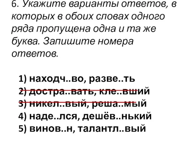 6. Укажите варианты ответов, в которых в обоих словах одного ряда пропущена