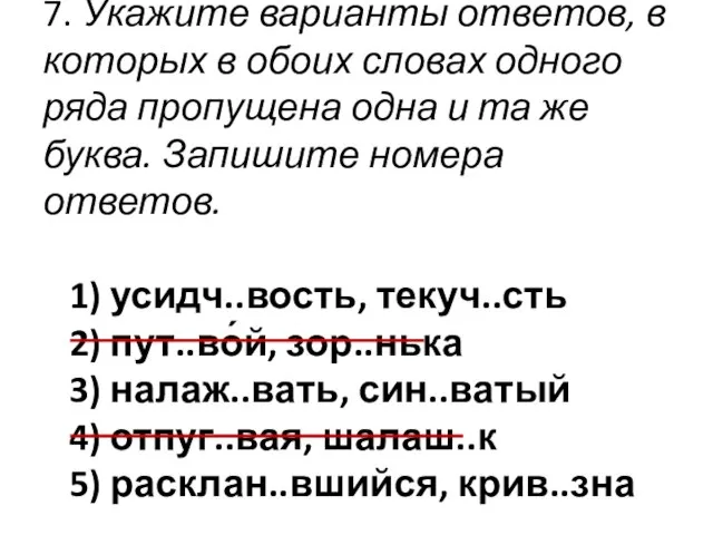 7. Укажите варианты ответов, в которых в обоих словах одного ряда пропущена